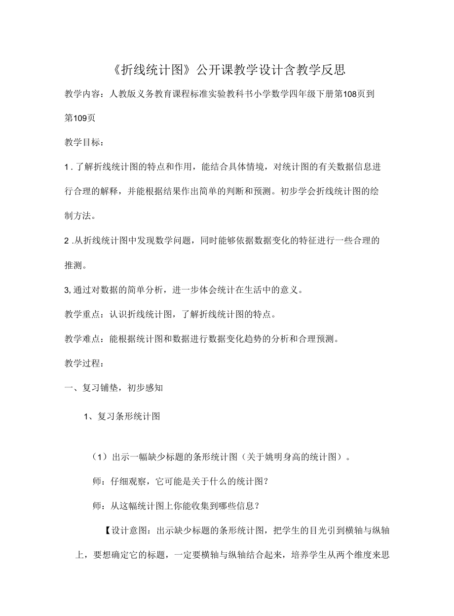 《折线统计图》公开课教学设计含教学反思.docx_第1页