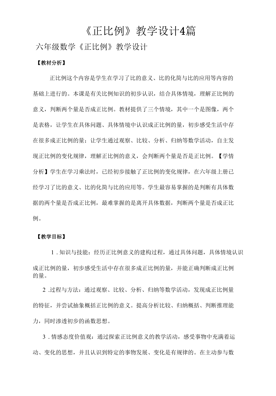 《正比例》教学设计4篇.docx_第1页