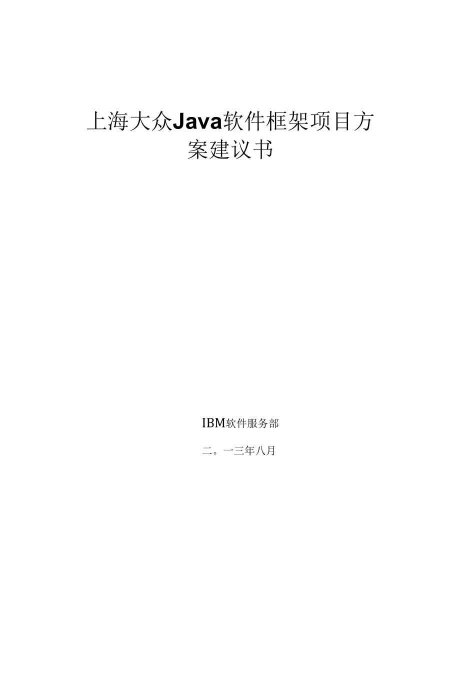 上海大众Java软件框架项目建议书 1.0.docx_第1页