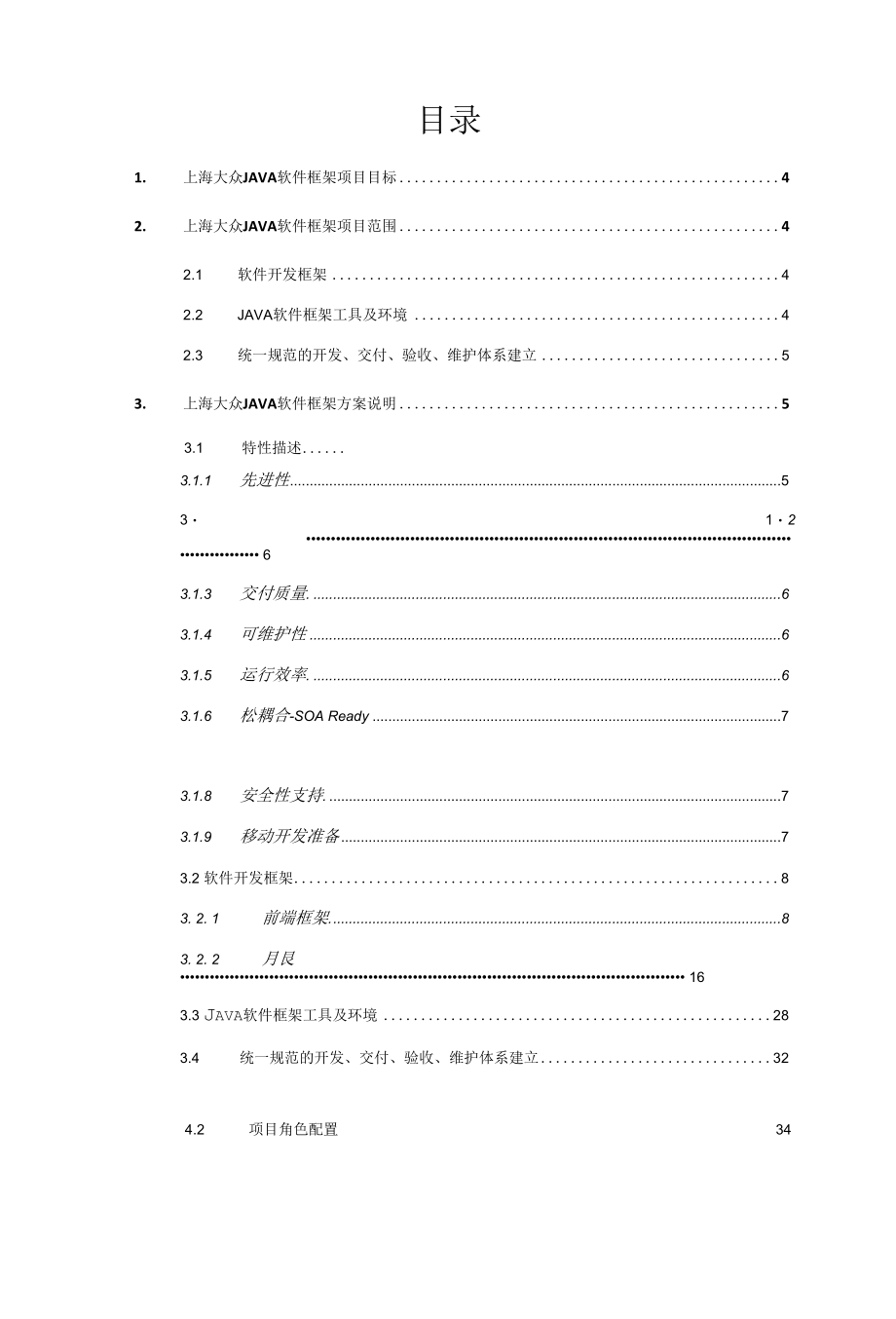 上海大众Java软件框架项目建议书 1.0.docx_第3页