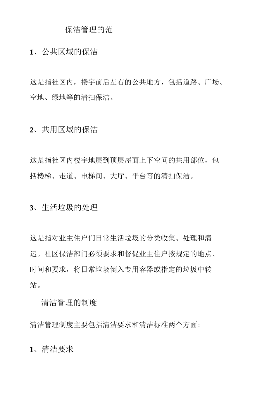 保洁管理基础知识：原则、范围、制度.docx_第2页