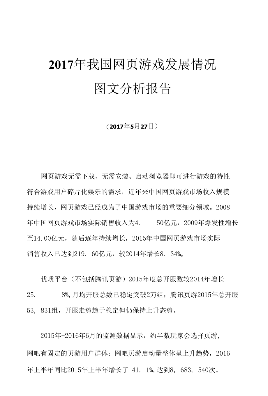 2017年我国网页游戏发展情况图文分析报告.docx_第1页