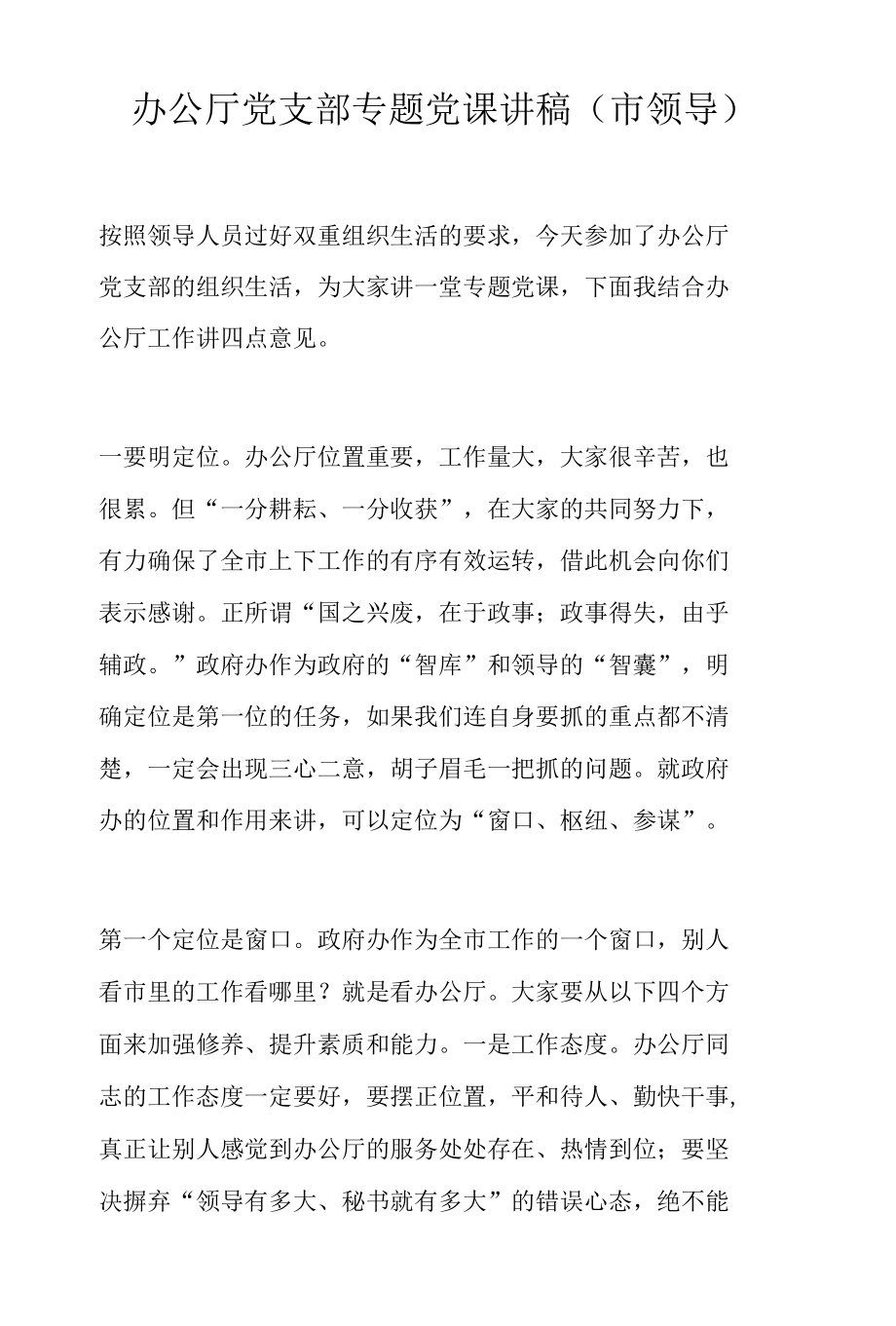 办公厅党支部专题党课讲稿.docx_第1页