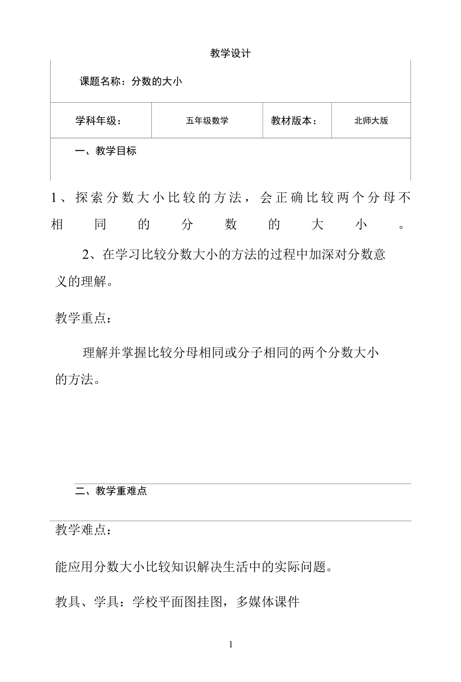 名师教学设计《分数的大小》完整教学教案.docx_第1页