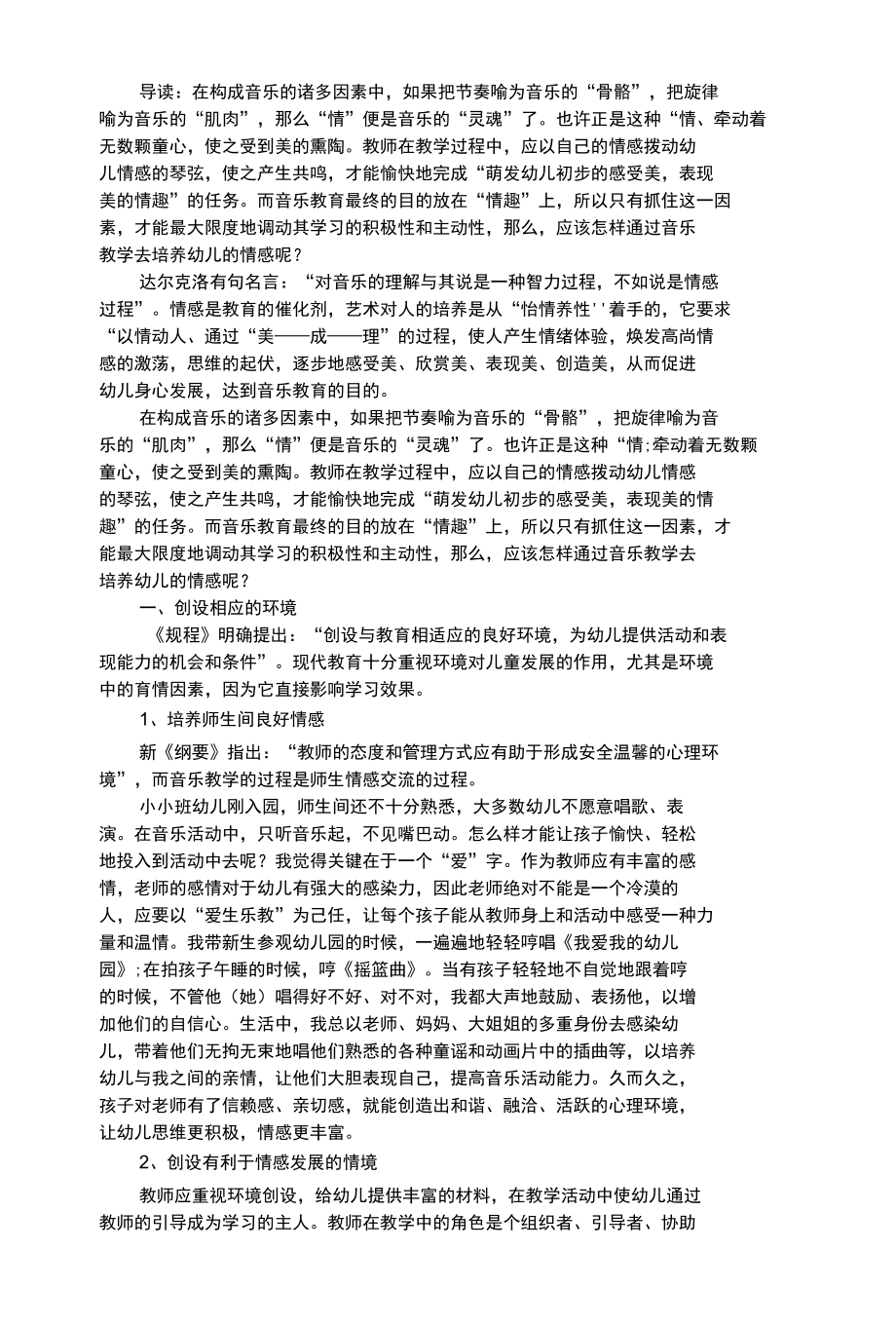 幼儿艺术类在音乐教学中培养幼儿情感.docx_第1页