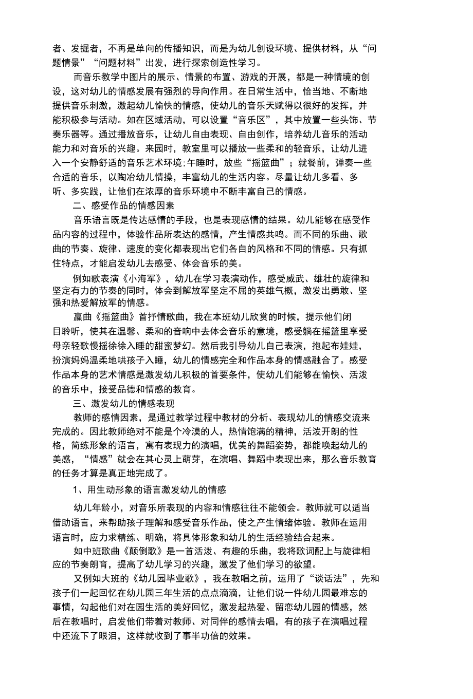 幼儿艺术类在音乐教学中培养幼儿情感.docx_第2页