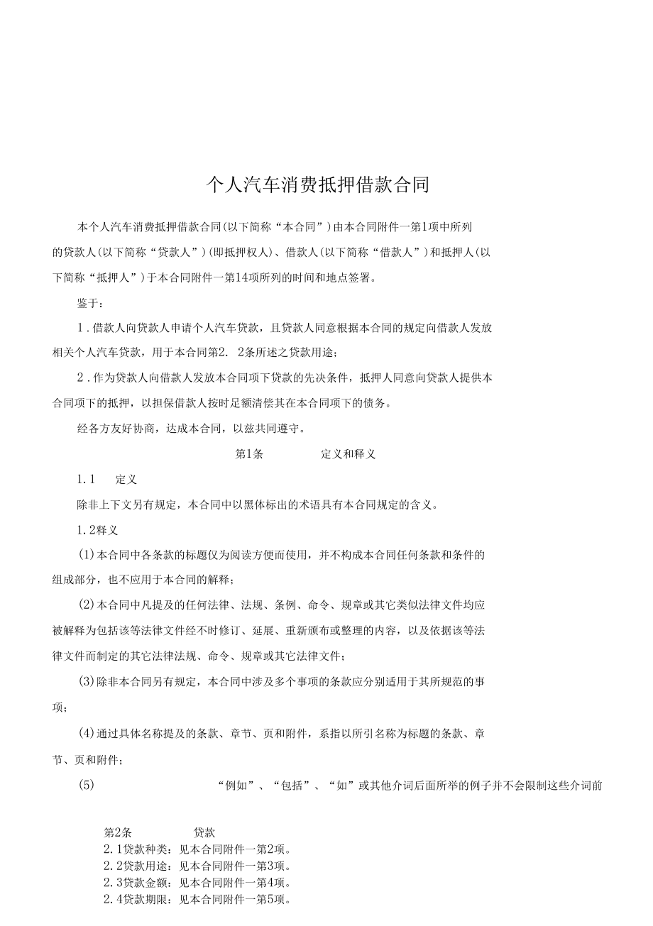 个人汽车消费抵押借款合同范本.docx_第1页