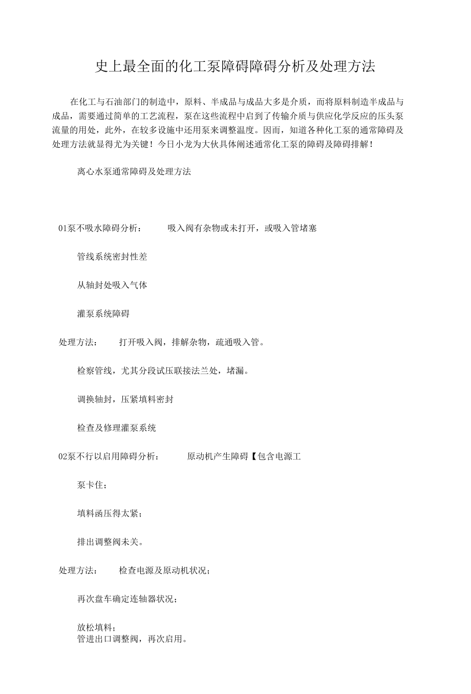 史上最全面的化工泵障碍障碍分析及处理办法.docx_第1页