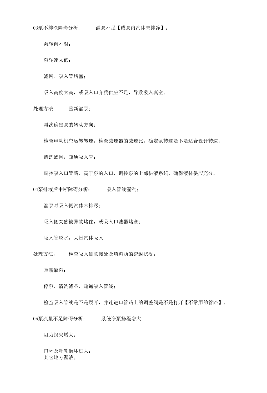 史上最全面的化工泵障碍障碍分析及处理办法.docx_第2页