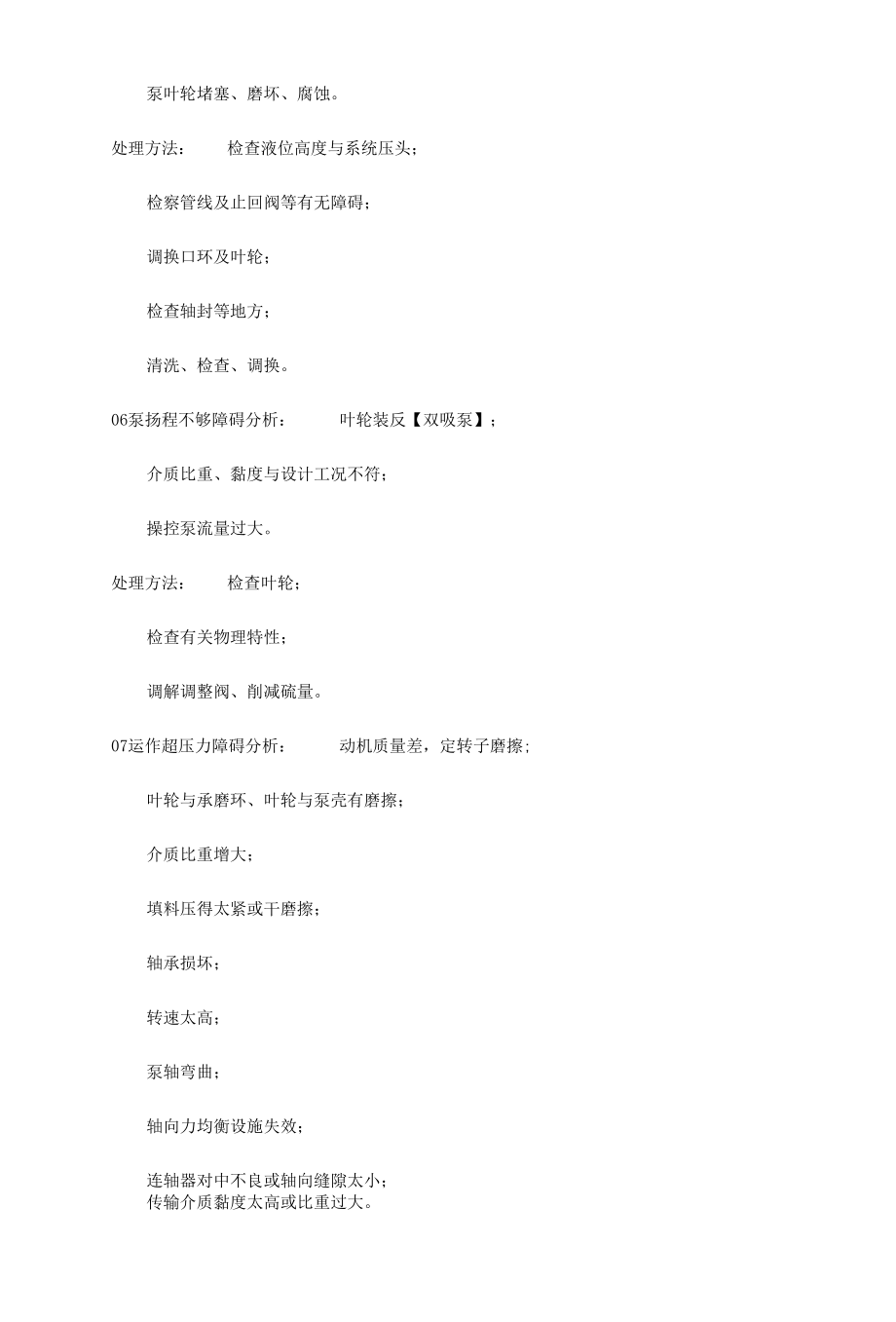 史上最全面的化工泵障碍障碍分析及处理办法.docx_第3页