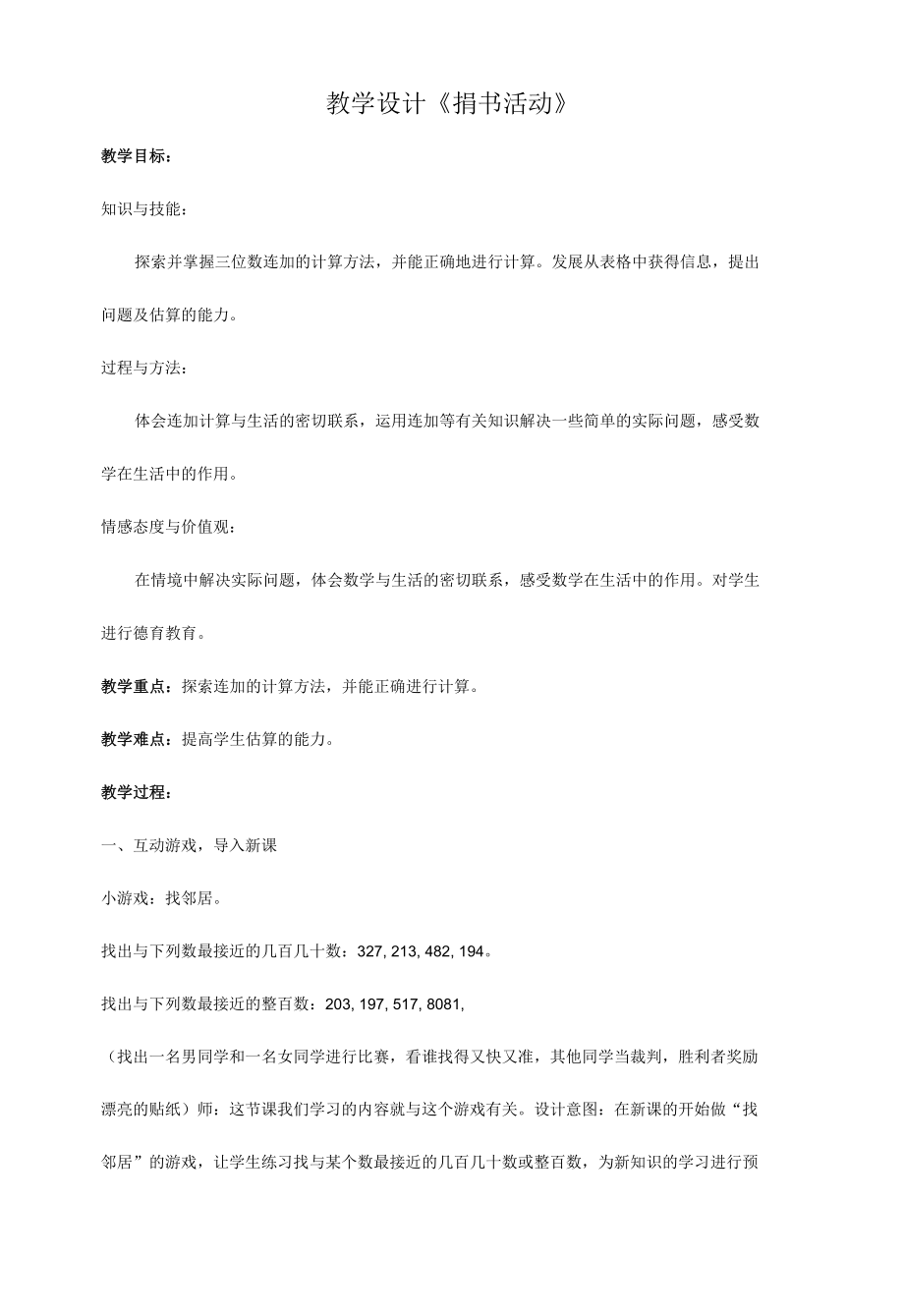 教学设计《捐书活动》.docx_第1页