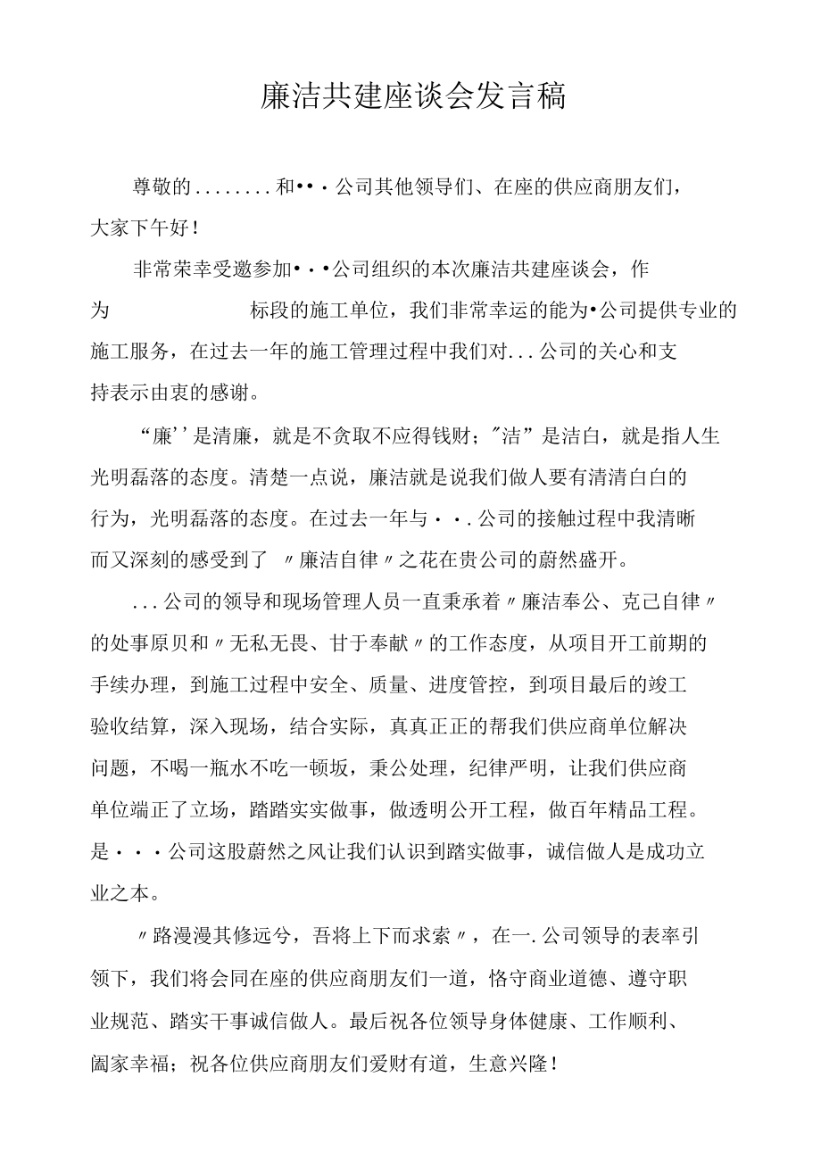 廉洁共建座谈会发言稿.docx_第1页