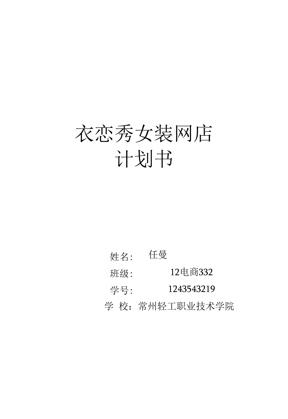 女装网店商业计划书.docx_第1页