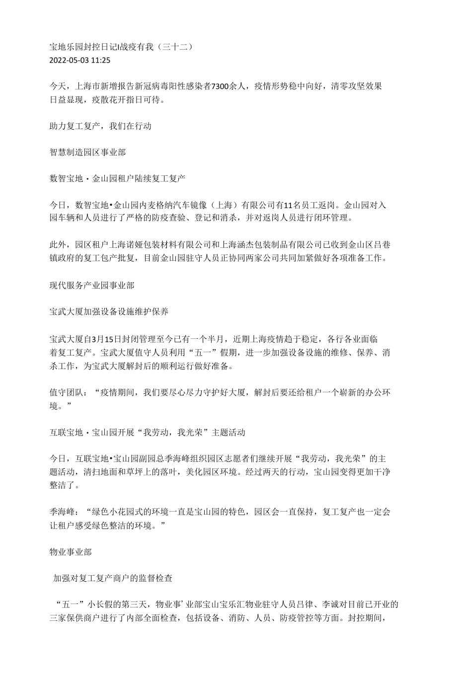 上海宝地不动产资产管理有限公司封控日记（三十二）.docx_第1页