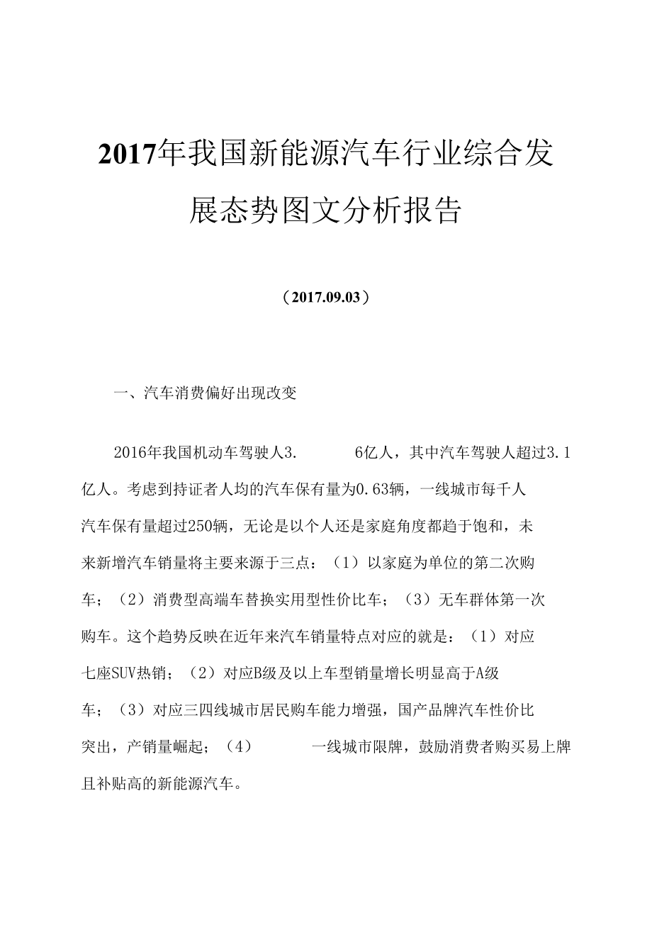 2017年我国新能源汽车行业综合发展态势图文分析报告.docx_第1页