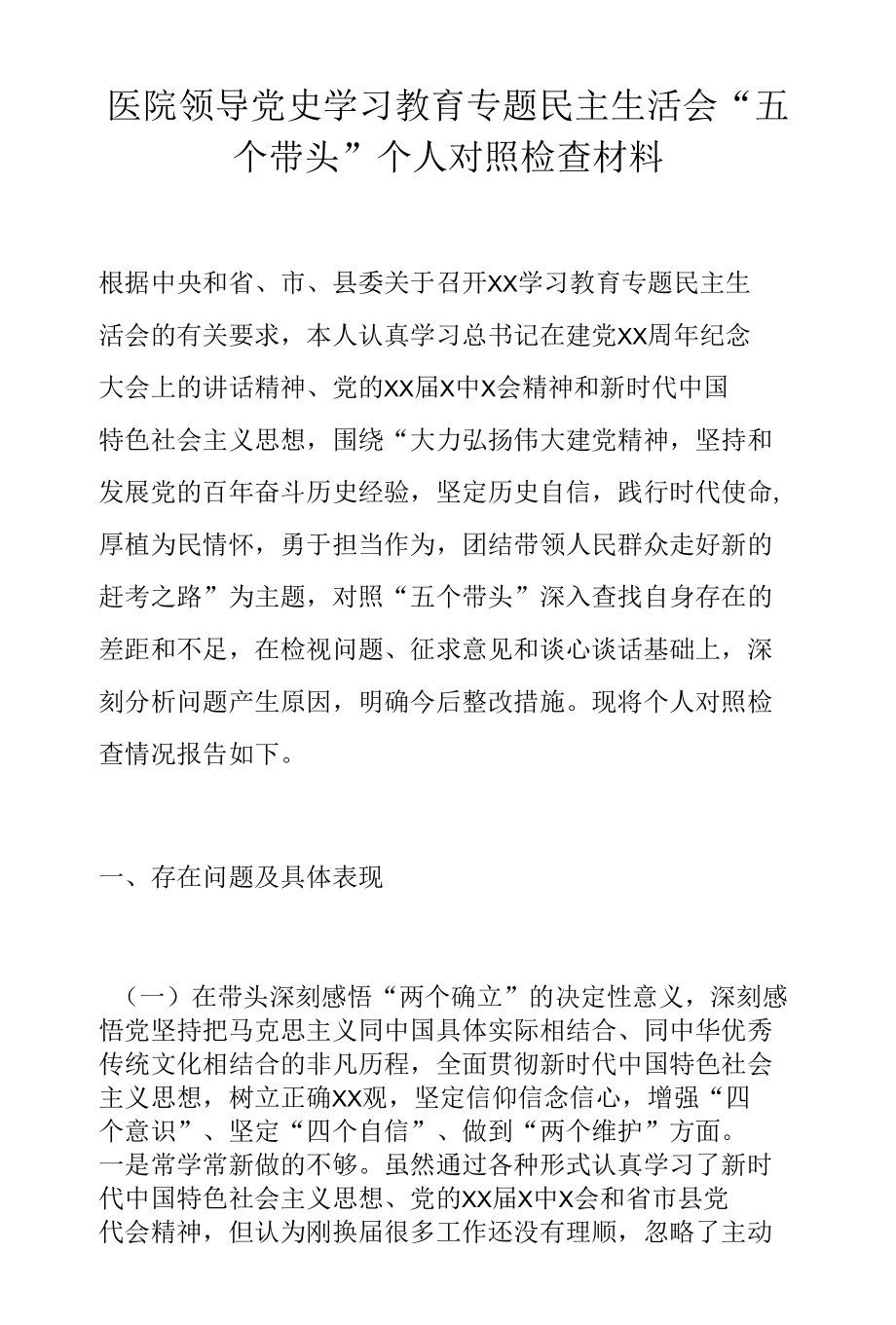 医院领导党史学习教育专题民主生活会“五个带头”个人对照检查材料.docx_第1页