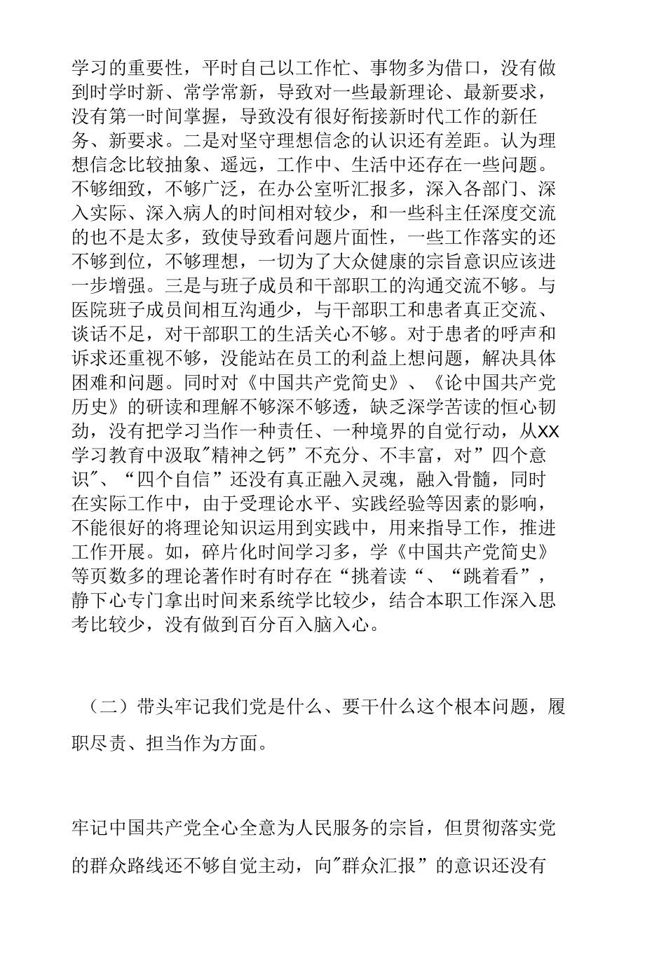 医院领导党史学习教育专题民主生活会“五个带头”个人对照检查材料.docx_第2页