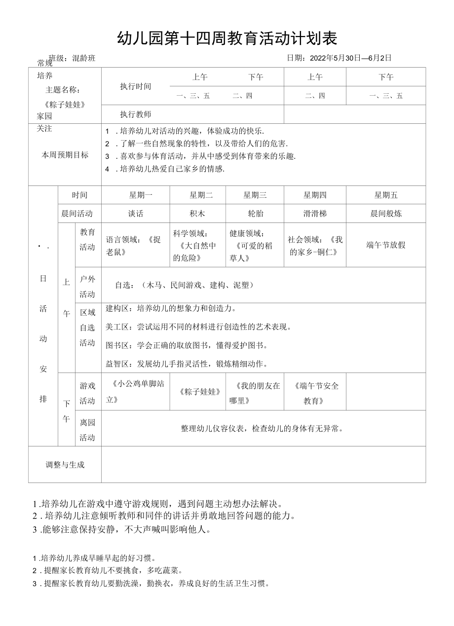 2022年幼儿园春季第十四周周计划.docx_第1页