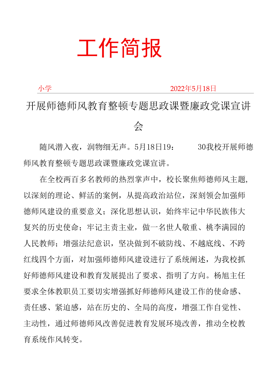 开展师德师风教育整顿专题思政课暨廉政党课宣讲会简报.docx_第1页