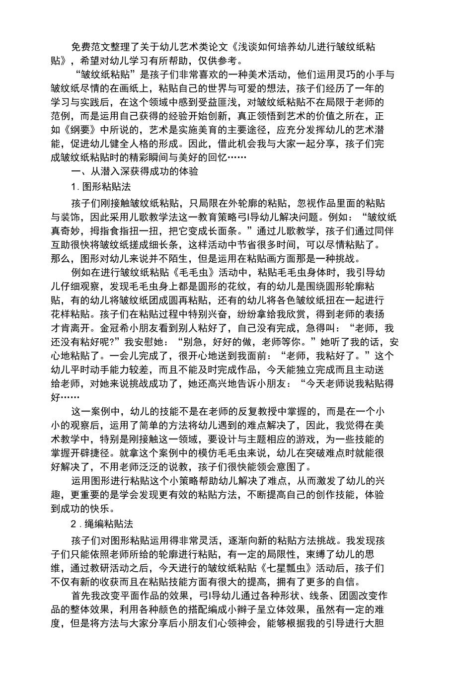 幼儿艺术类浅谈如何培养幼儿进行皱纹纸粘贴.docx_第1页