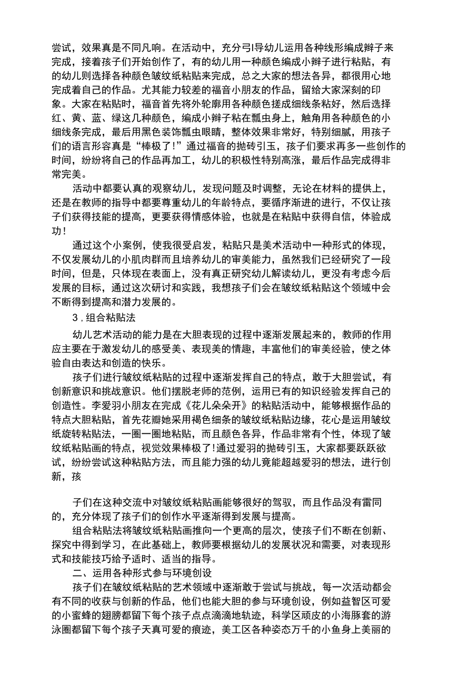 幼儿艺术类浅谈如何培养幼儿进行皱纹纸粘贴.docx_第2页