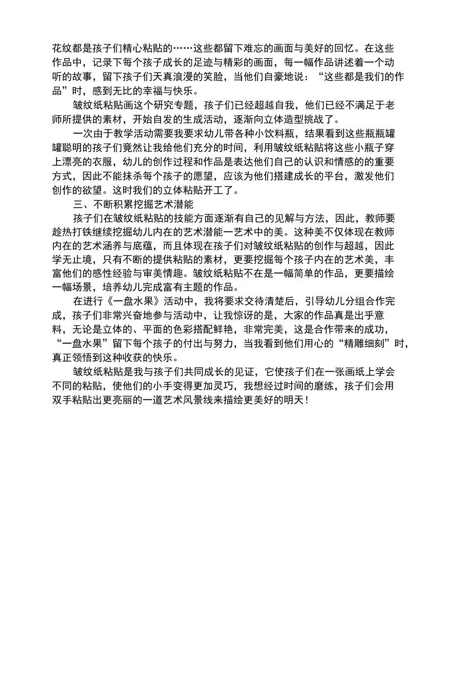 幼儿艺术类浅谈如何培养幼儿进行皱纹纸粘贴.docx_第3页