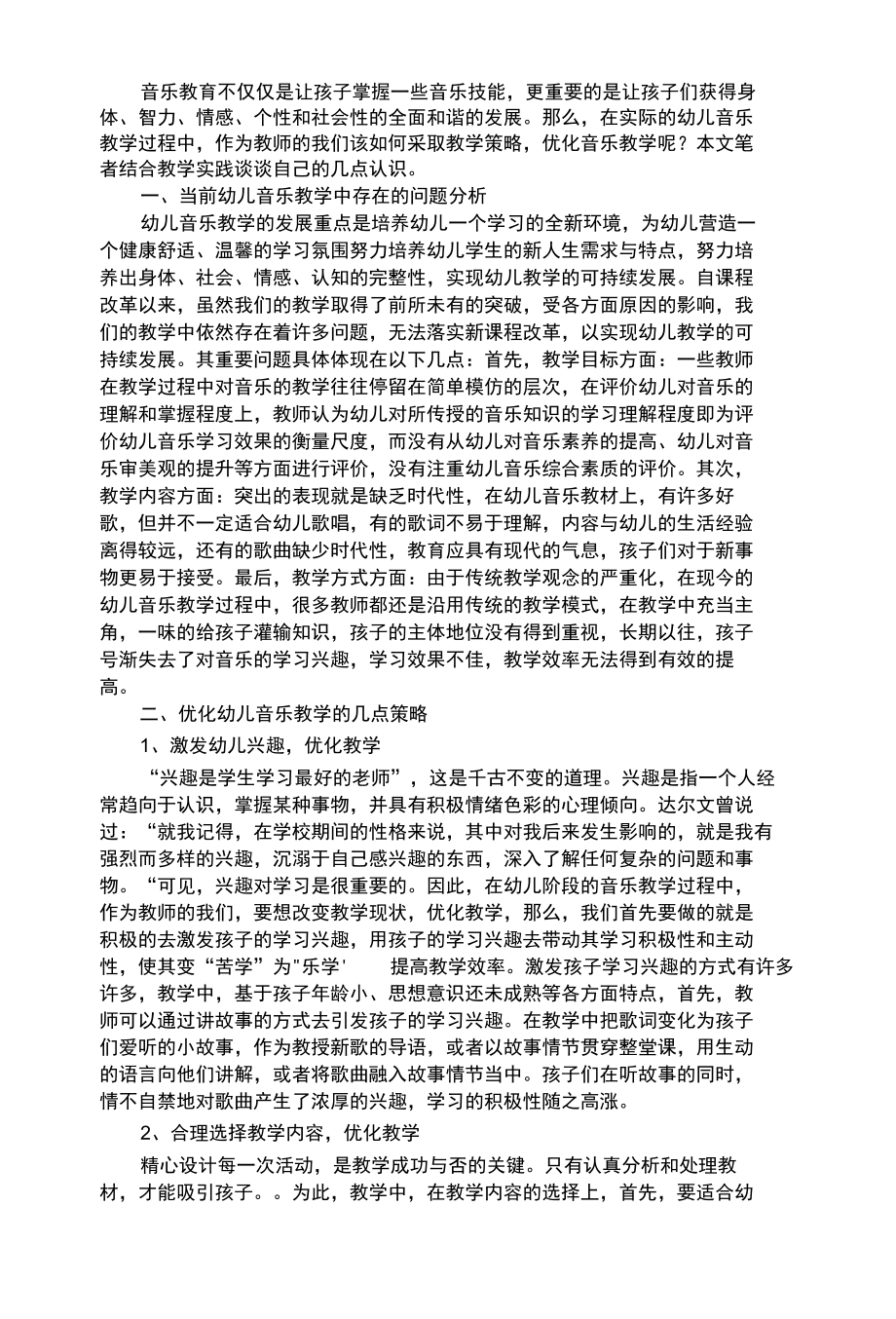 幼儿综合性浅议如何优化幼儿音乐教学.docx_第1页