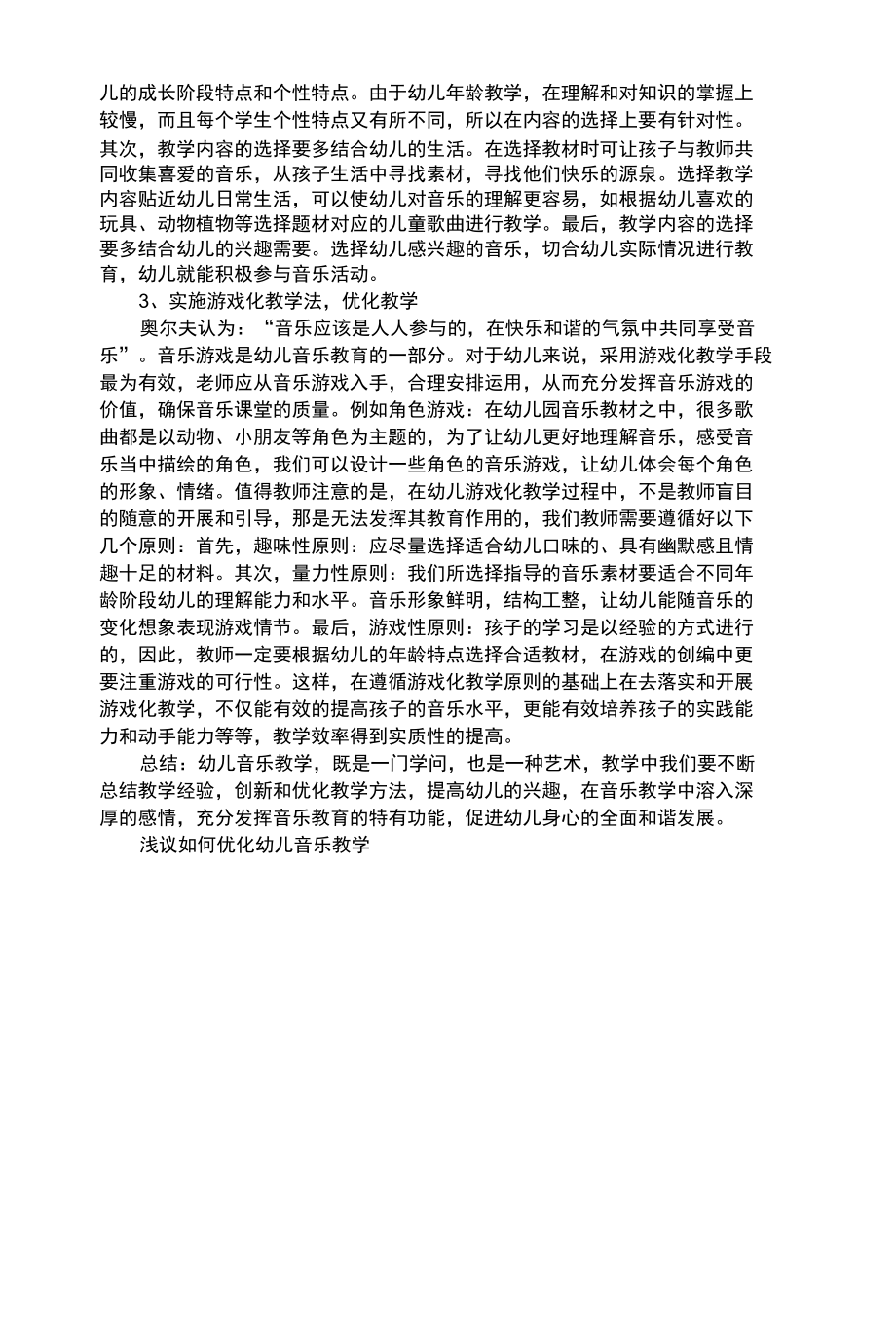 幼儿综合性浅议如何优化幼儿音乐教学.docx_第2页