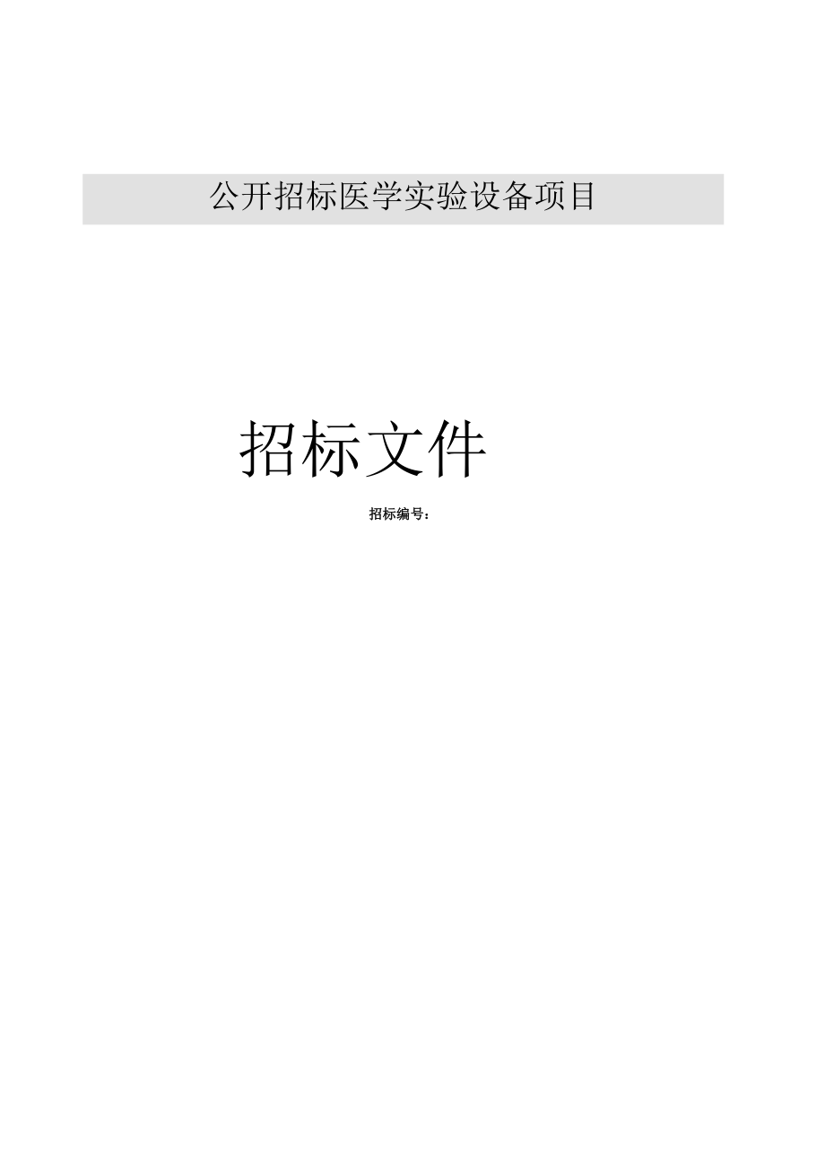 医学实验设备及营养检测项目.docx_第1页