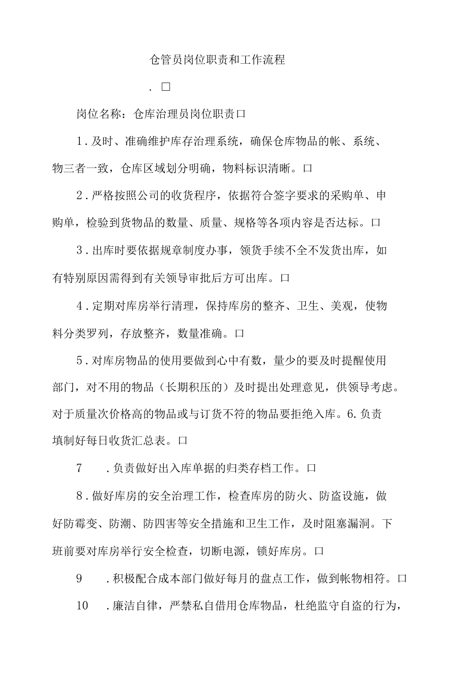 仓管员岗位职责和工作流程.docx_第1页