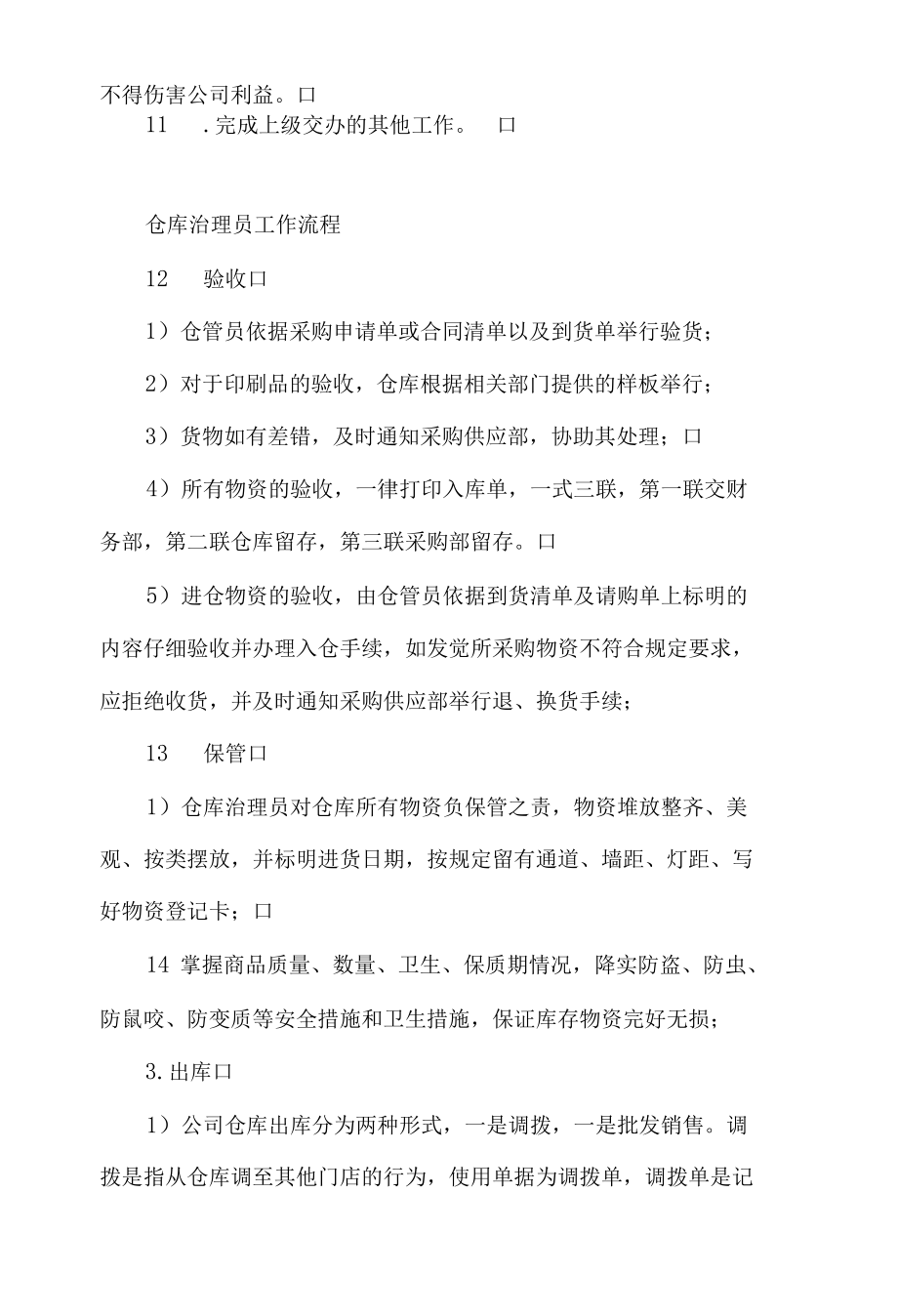 仓管员岗位职责和工作流程.docx_第2页