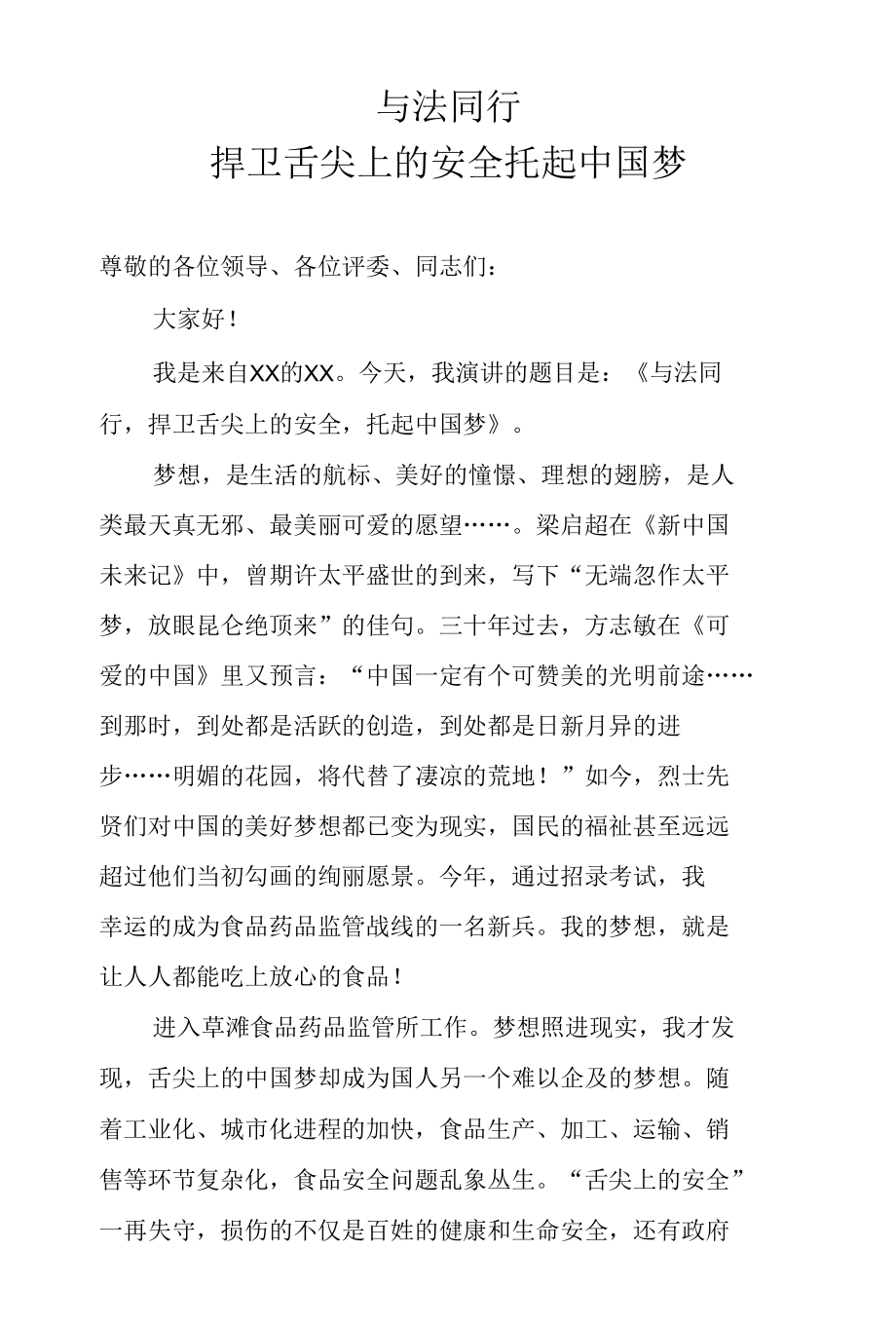 与法同行 捍卫舌尖上的安全托起中国梦.docx_第1页