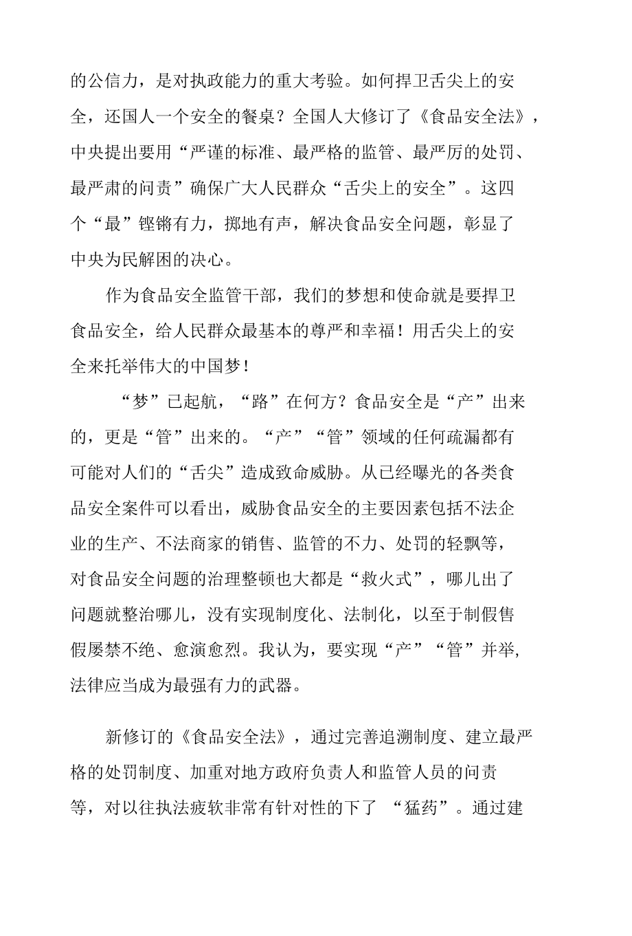 与法同行 捍卫舌尖上的安全托起中国梦.docx_第2页