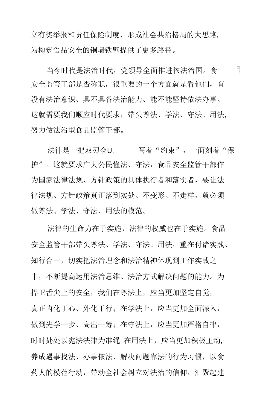 与法同行 捍卫舌尖上的安全托起中国梦.docx_第3页