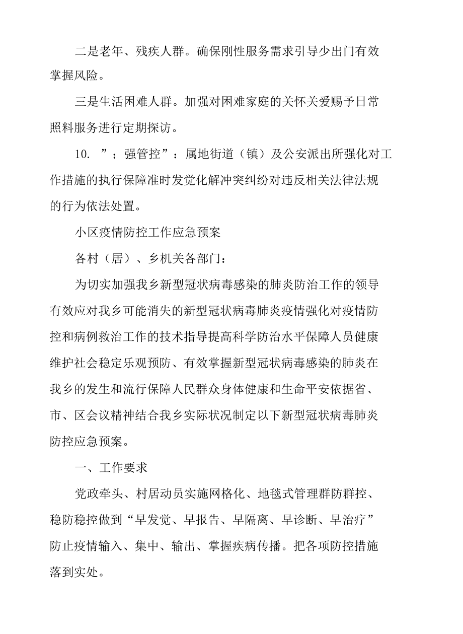 小区疫情防控工作应急预案.docx_第3页