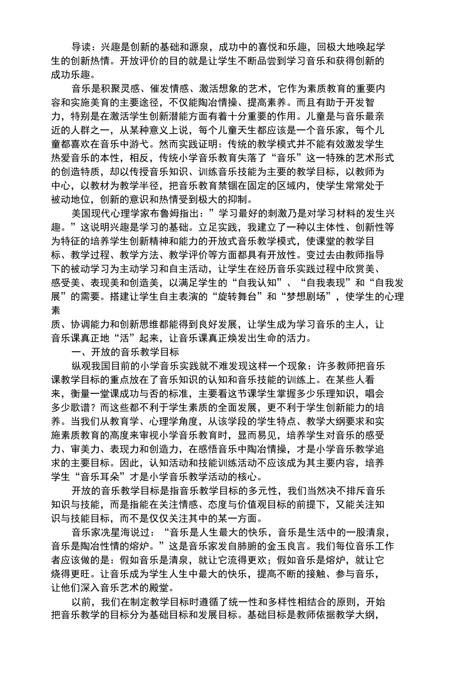 幼儿艺术类让儿童的音乐灵性在开放教学中插上翅膀.docx_第1页