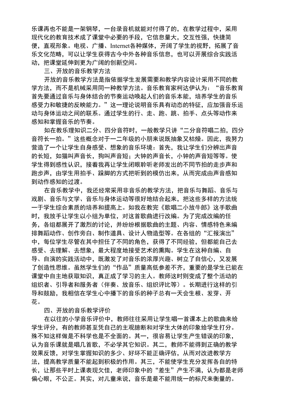 幼儿艺术类让儿童的音乐灵性在开放教学中插上翅膀.docx_第3页