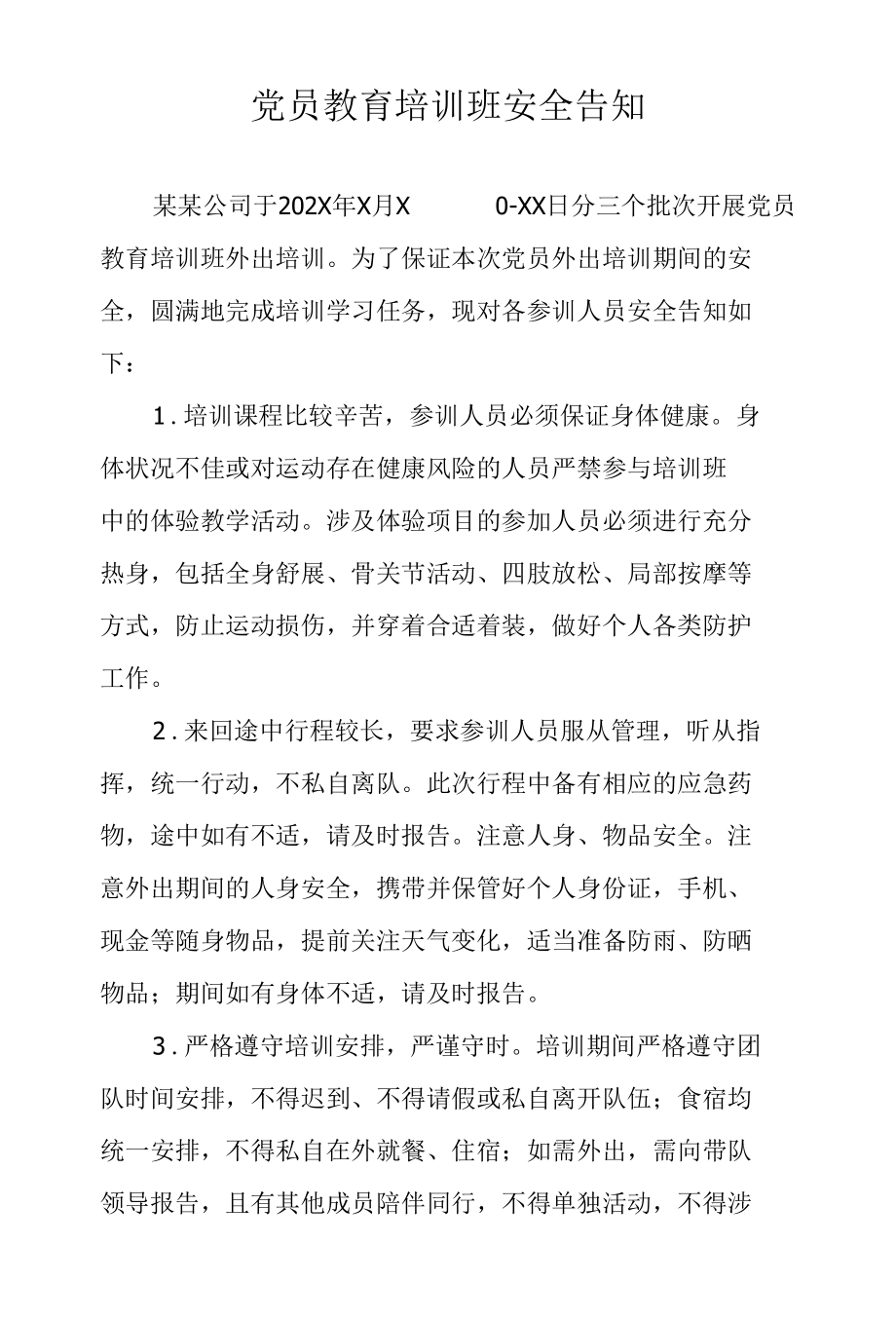 党员教育培训班安全告知.docx_第1页