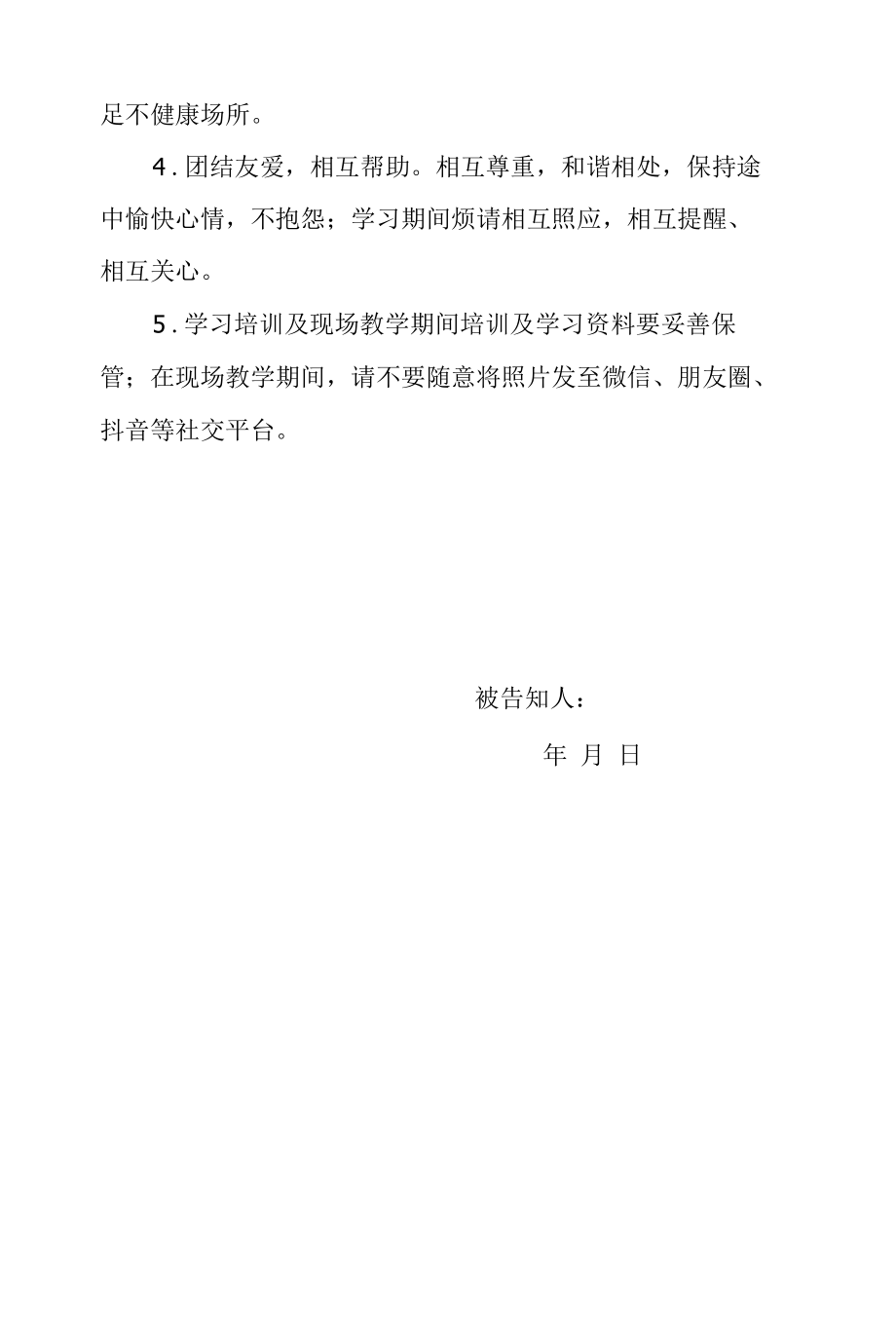 党员教育培训班安全告知.docx_第2页