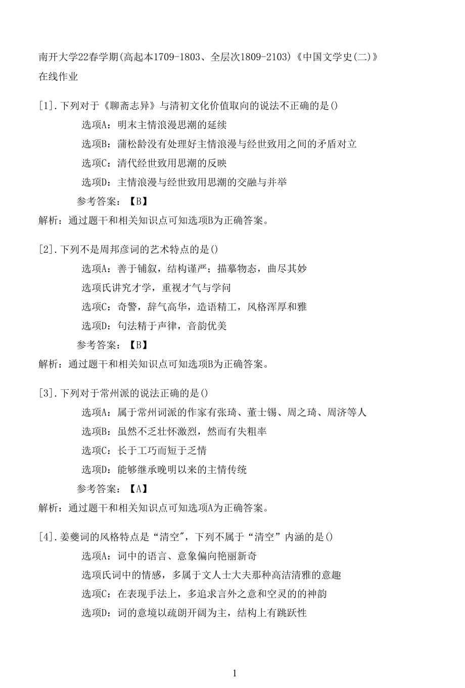 南开大学22春学期（高起本1709-1803、全层次1809-2103）《中国文学史（二）》在线作业一.docx_第1页