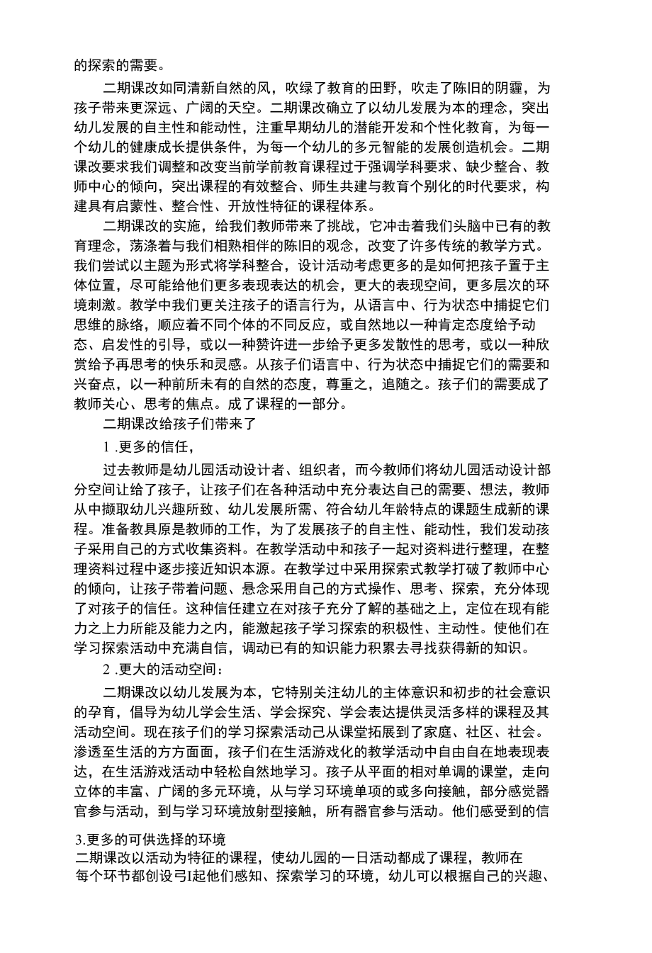 幼儿综合性课改带给孩子的…….docx_第2页