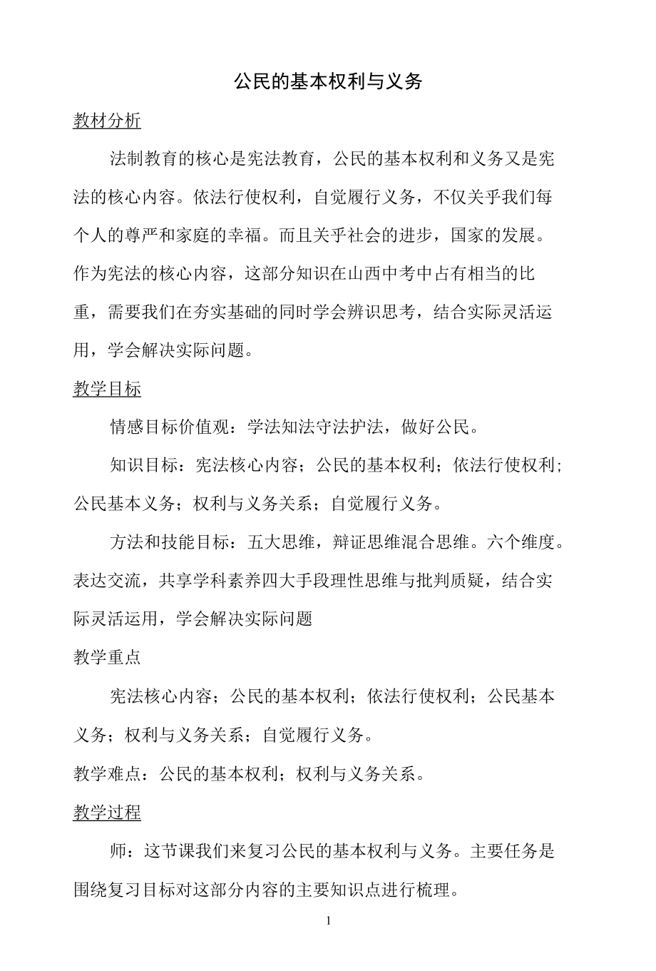 名师教学设计《公民的基本权利与义务》完整教学教案.docx_第1页