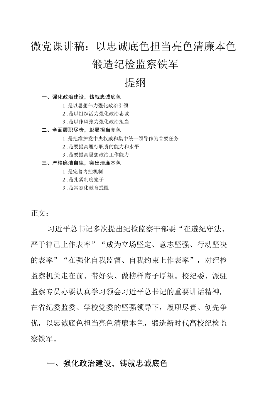 以忠诚底色担当亮色清廉本色锻造纪检监察铁军-微党课讲稿.docx_第1页