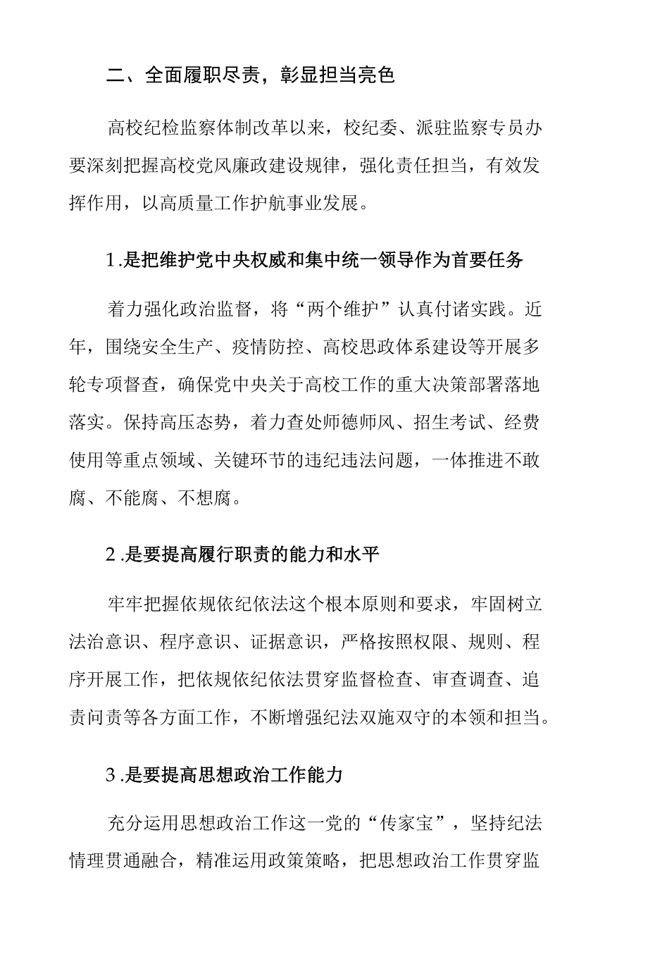 以忠诚底色担当亮色清廉本色锻造纪检监察铁军-微党课讲稿.docx_第3页