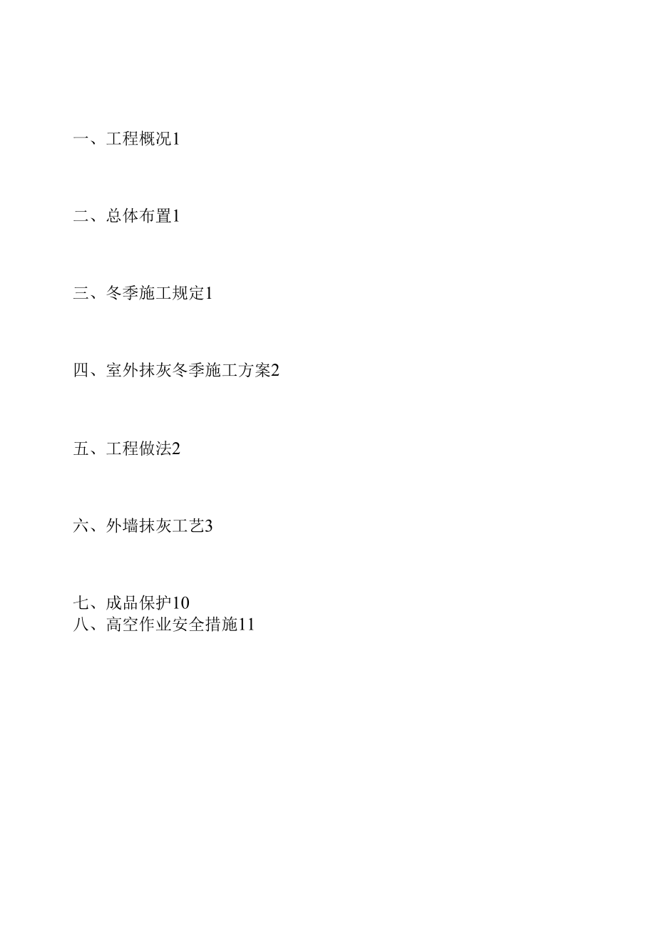 3#楼外墙抹灰冬季施工方案.docx_第2页