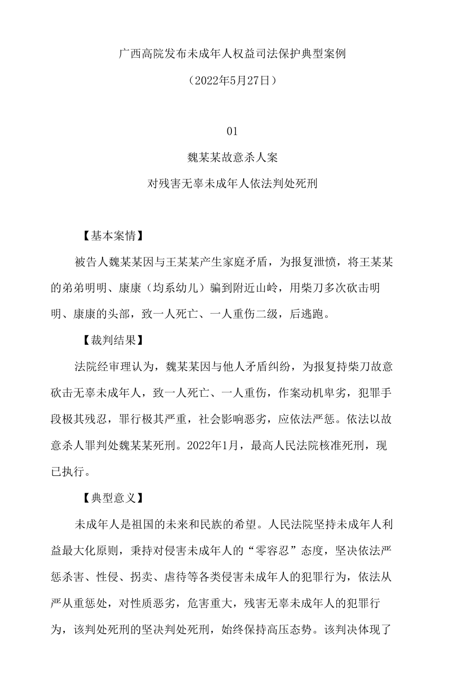 广西高院发布未成年人权益司法保护典型案例.docx_第2页