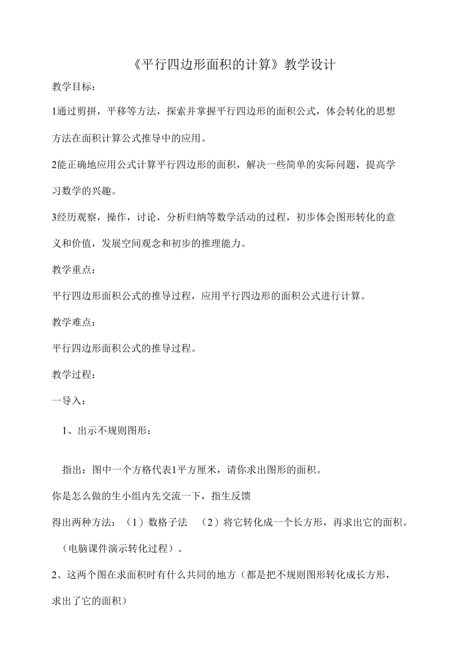 名师教学设计《平行四边形面积的计算》.docx_第1页