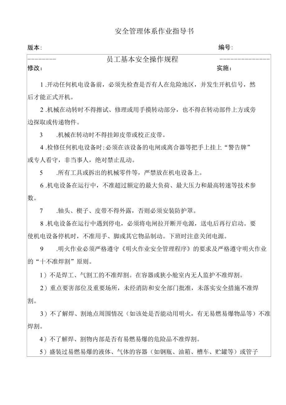 员工基本安全操作规程.docx_第1页