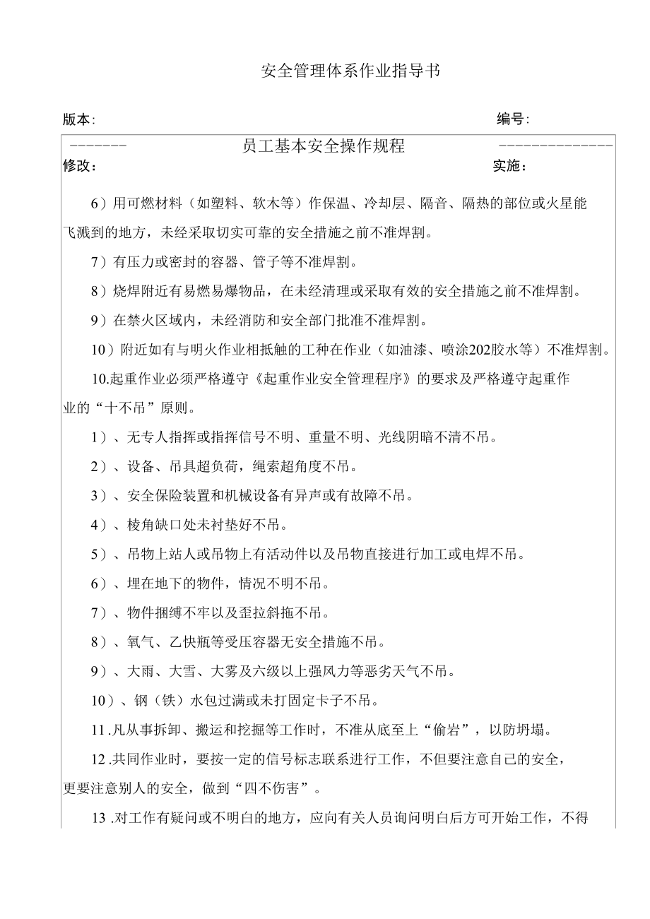 员工基本安全操作规程.docx_第3页