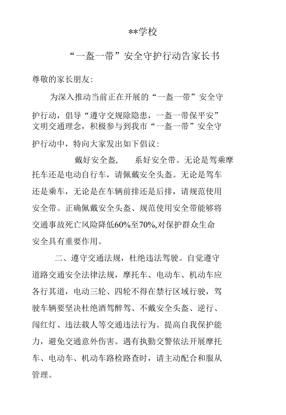 一盔一带安全守护行动告家长书.docx_第1页